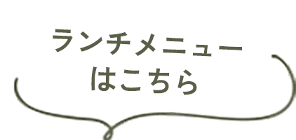 ランチメニューはこちら