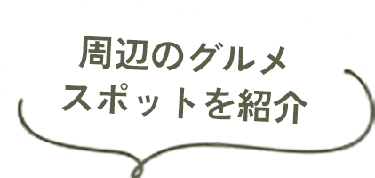 周辺のグルメスポットを紹介
