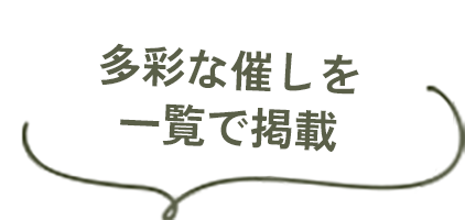 多彩な催しを一覧で掲載