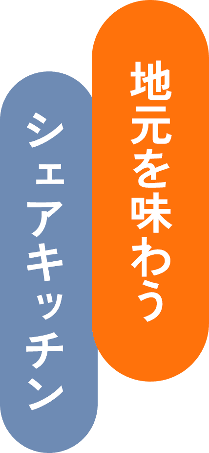 地元を味わうシェアキッチン