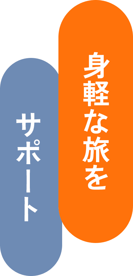 身軽な旅をサポート