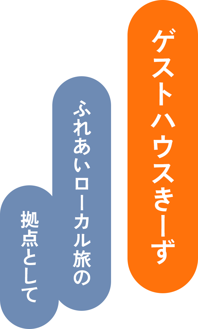 ゲストハウスきーす ふれあいローカル旅の拠点として