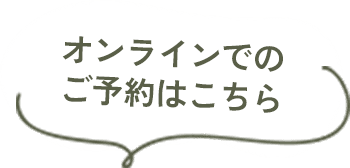 オンラインでのご予約はこちら